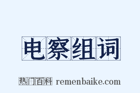 电察组词是什么意思的图片
